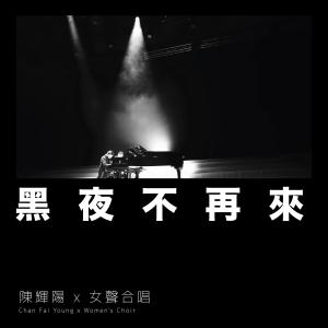 陳輝陽 x 女聲合唱的專輯黑夜不再來