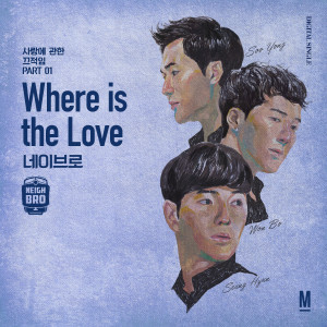 Listen to 사랑에 관한 끄적임 Part 01 : Where Is The Love song with lyrics from 네이브로