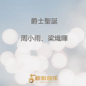 收听周小雨的友谊地久天长歌词歌曲