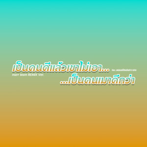 อัลบัม เป็นคนดีแล้วเขาไม่เอา เป็นคนเมาดีกว่า (Remix) ศิลปิน marr team