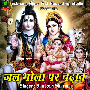 收聽Santosh Sharma的Jal Bhola Par Chadhav歌詞歌曲