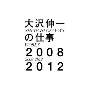 大澤伸一的專輯大沢伸一の仕事 2008-2012