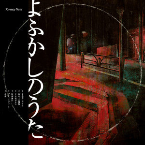 ดาวน์โหลดและฟังเพลง Great Journey พร้อมเนื้อเพลงจาก Creepy Nuts
