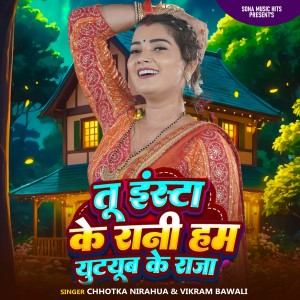 收听Chhotka Nirahua的Tu Insta Ke Rani Ham Youtube Ke Raja歌词歌曲