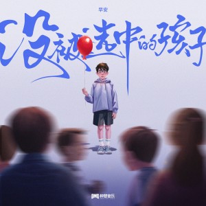 早安的專輯沒被選中的孩子