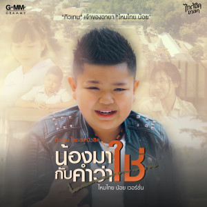 ดาวน์โหลดและฟังเพลง น้องมากับคำว่าใช่ (ไหมไทยน้อยเวอร์ชั่น) พร้อมเนื้อเพลงจาก ทิวเทน