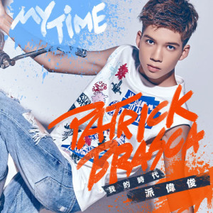 Album My Time from Patrick Brasca (派伟俊)