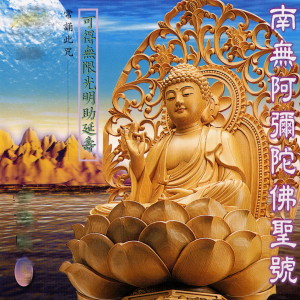 收听吴淑娟的南无阿弥陀佛圣号 (常颂此咒 可得无限光明助延寿) (台语版)歌词歌曲