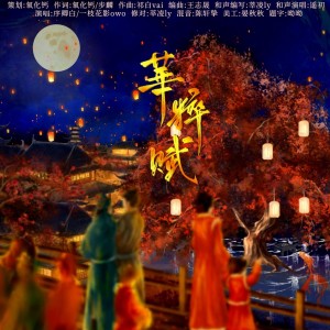 Listen to 华粹赋 (伴奏) song with lyrics from 氧化钙