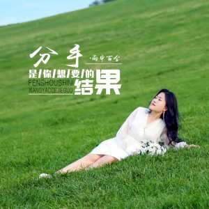 Dengarkan lagu 分手是你想要的结果 nyanyian 雨中百合 dengan lirik