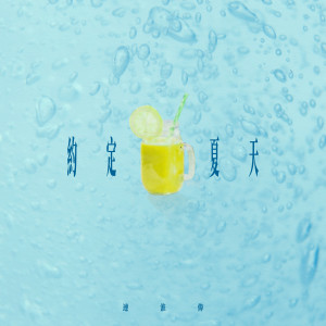 Listen to 约定夏天 song with lyrics from 连淮伟
