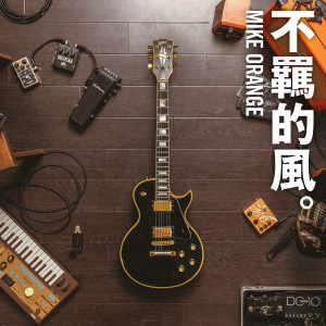 收聽Mike Orange的不羈的風 (Instrumental)歌詞歌曲