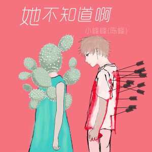 收听小峰峰的她不知道啊 (伴奏)歌词歌曲