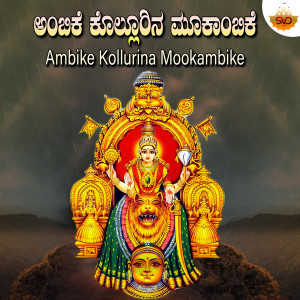 Album Ambike Kollurina Mookambike from 