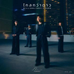 ดาวน์โหลดและฟังเพลง ไกลกว่าดาว (Million Light-Years) พร้อมเนื้อเพลงจาก Freehand