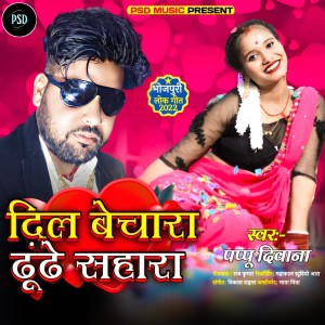 Listen to Dil Bechara Dhundhe Sahara (Bhojpuri) song with lyrics from Pappu Diwana