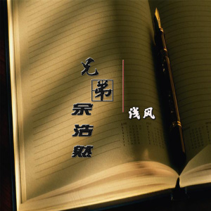 收聽淺風的兄弟餘浩然歌詞歌曲