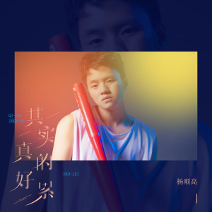 Listen to 其实真的好累 song with lyrics from 杨顺高