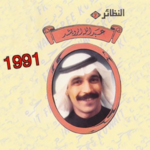 عبد الله الرويشد的專輯عبد الله الرويشد 1991
