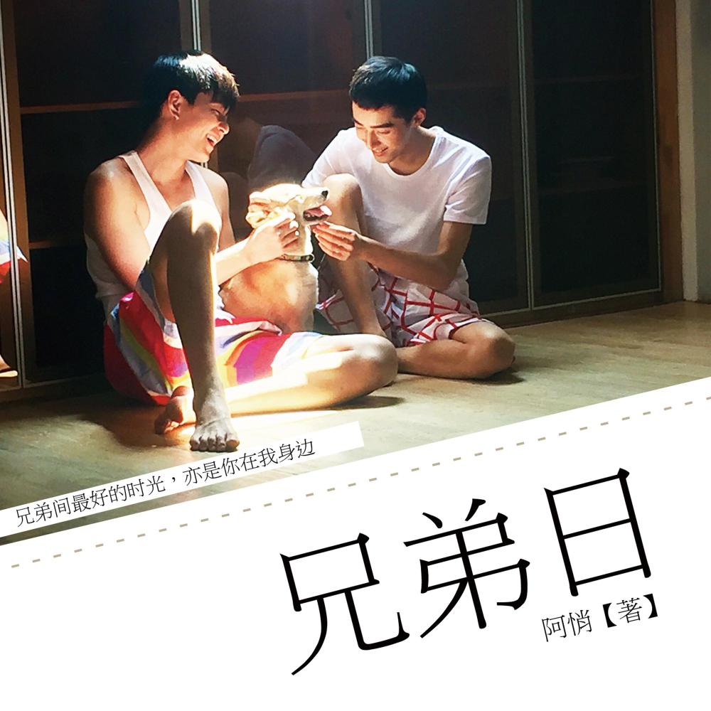 《兄弟日》广播剧10