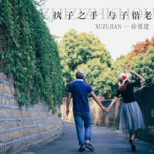 Listen to 一起去旅行 song with lyrics from 徐祖建