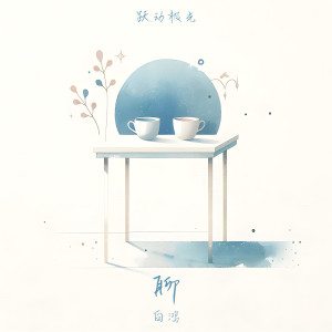 Album 聊 (纯音乐版) from 白鸿