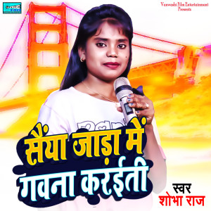 ดาวน์โหลดและฟังเพลง Saiya Jada me Gawna Karaiti พร้อมเนื้อเพลงจาก Shobha Raj