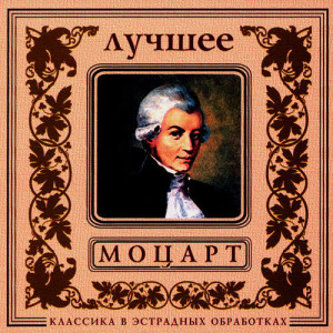 收聽Orchestra Of The Golden Light的W.A.Mozart. Symphony No.40歌詞歌曲