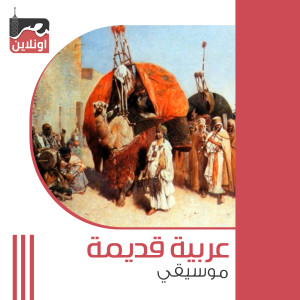 ดาวน์โหลดและฟังเพลง Old Arabic Music พร้อมเนื้อเพลงจาก Masr Online Band