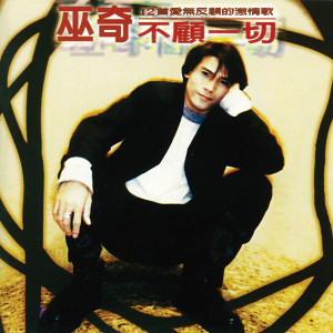 收聽巫奇的感慨歌詞歌曲
