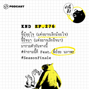 ดาวน์โหลดและฟังเพลง EP.276 ขี้น้อยใจ (แต่อยากเลิกน้อยใจ) ขี้อิจฉา (แต่อยากเลิกอิจฉา) มารวมตัวกันทางนี้ #คำถามนี้ดี Feat. พร้อมเนื้อเพลงจาก คำนี้ดี