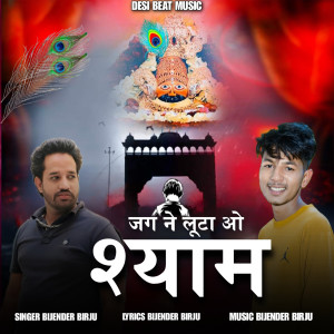 收听Bijender Birju的Jag Ne Luta O Shyam歌词歌曲