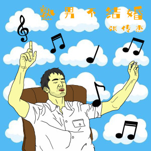 Listen to 熟男不结婚 song with lyrics from 张传杰