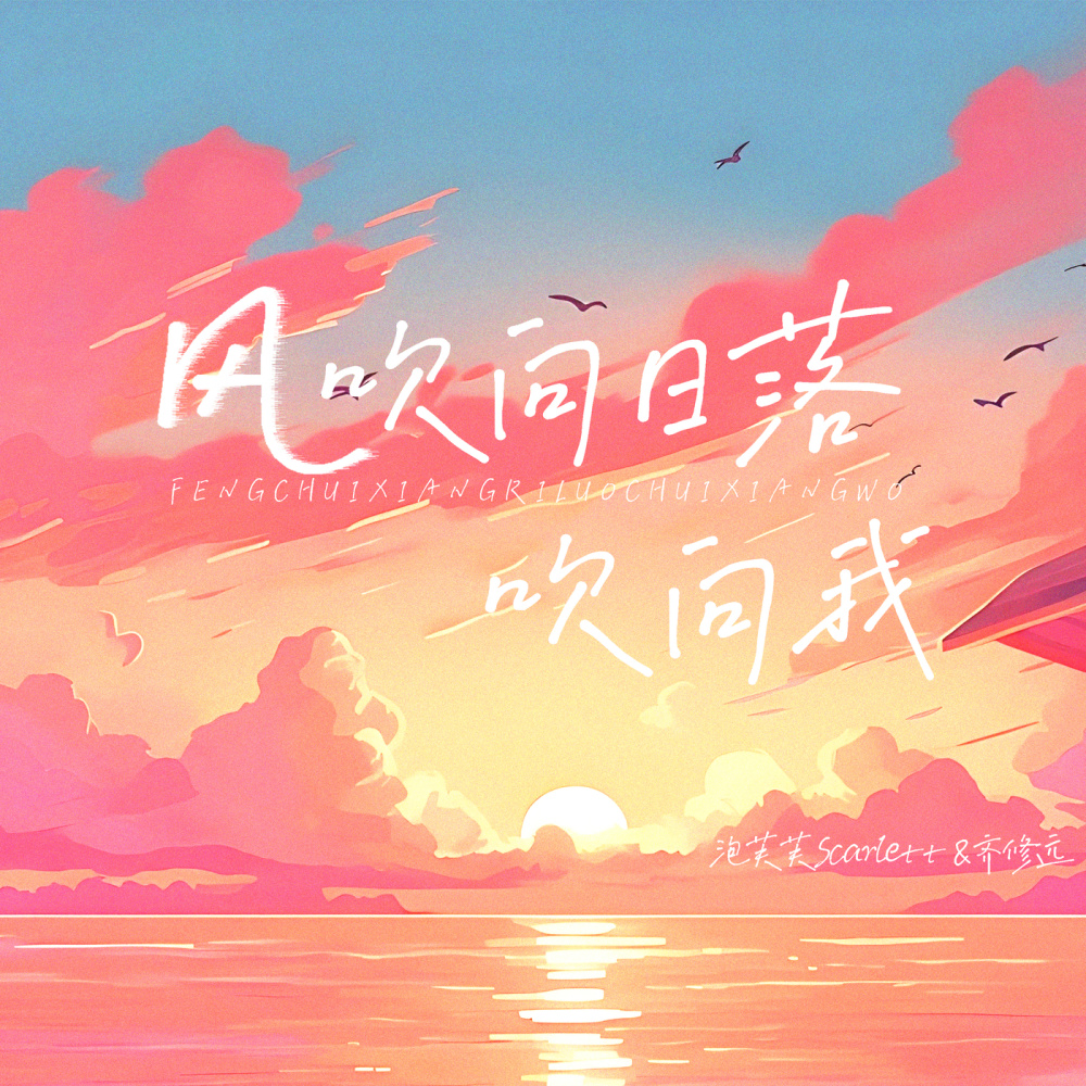 风吹向日落吹向我 (伴奏)