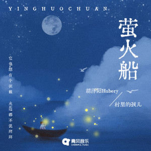 Listen to 萤火船 song with lyrics from 胡泽阳