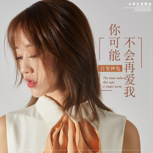 收聽百變神兔的你可能不會再愛我歌詞歌曲