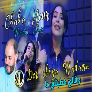 收聽Cheba Nour的Der 3liya Madama (W Qali 5tbtli Ma)歌詞歌曲