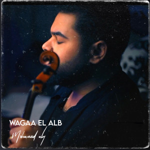 Dengarkan Wagaa El Alb lagu dari Mohamed Aly dengan lirik