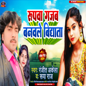 ดาวน์โหลดและฟังเพลง Rupawa Gajab Banawle Bidhata (Bhojpuri) พร้อมเนื้อเพลงจาก Ranjit Akela