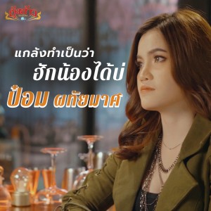 อัลบัม แกล้งทำเป็นว่าฮักน้องได้บ่ - Single ศิลปิน ป๋อม ผทัยมาศ