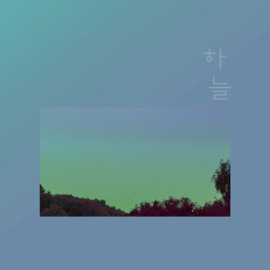 收聽하늘的I Like You So Much歌詞歌曲