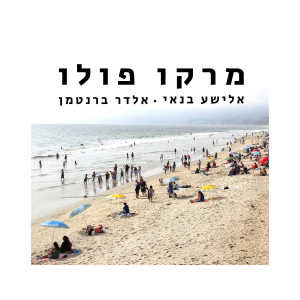 Listen to רכבת שדים song with lyrics from מרקו פולו