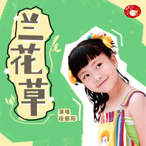 Album 兰花草 from 段丽阳