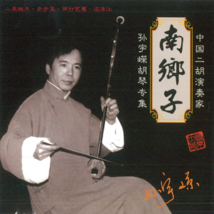 Listen to 二泉映月 song with lyrics from 孙宇嵘