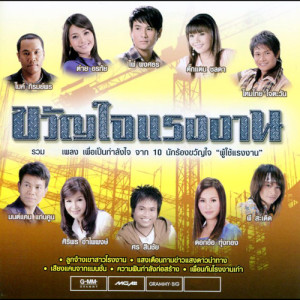 ดาวน์โหลดและฟังเพลง ลูกสาวนายจ้าง พร้อมเนื้อเพลงจาก ไมค์ ภิรมย์พร