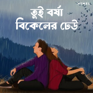 Listen to Tui Borsha Bikeler Dheu (Slowed|Reverb) song with lyrics from Atikur Rahman Himel