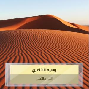ดาวน์โหลดและฟังเพลง اللى خالقنى พร้อมเนื้อเพลงจาก وسيم الشاعري