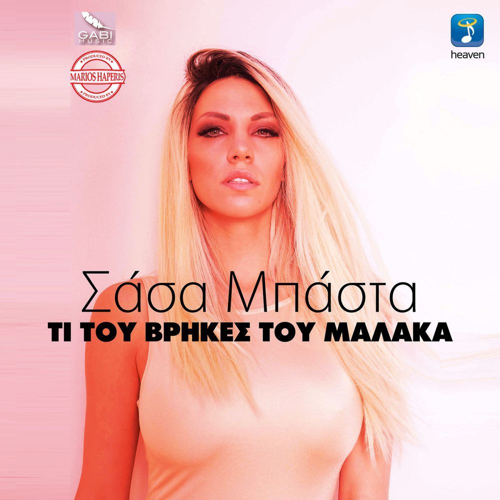 Ti Tou Vrikes Tou Malaka (Explicit)