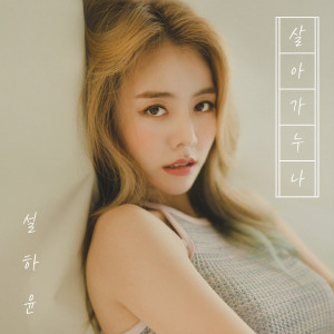 살아가누나 dari 설하윤