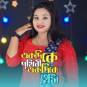 Album EK DIKE PRITHIBI EK DIKE TUMI from Gulsana Parbin